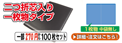 二つ折芯入り両側マチ付