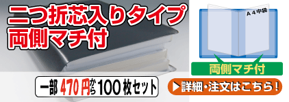 二つ折芯入り両側マチ付