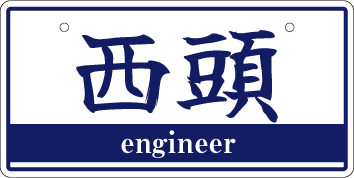 ナンバープレート実例集