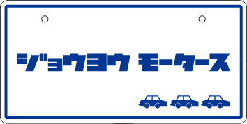 ナンバープレート実例集