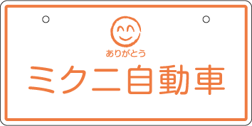 ナンバープレート実例集