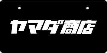 ナンバープレート実例集