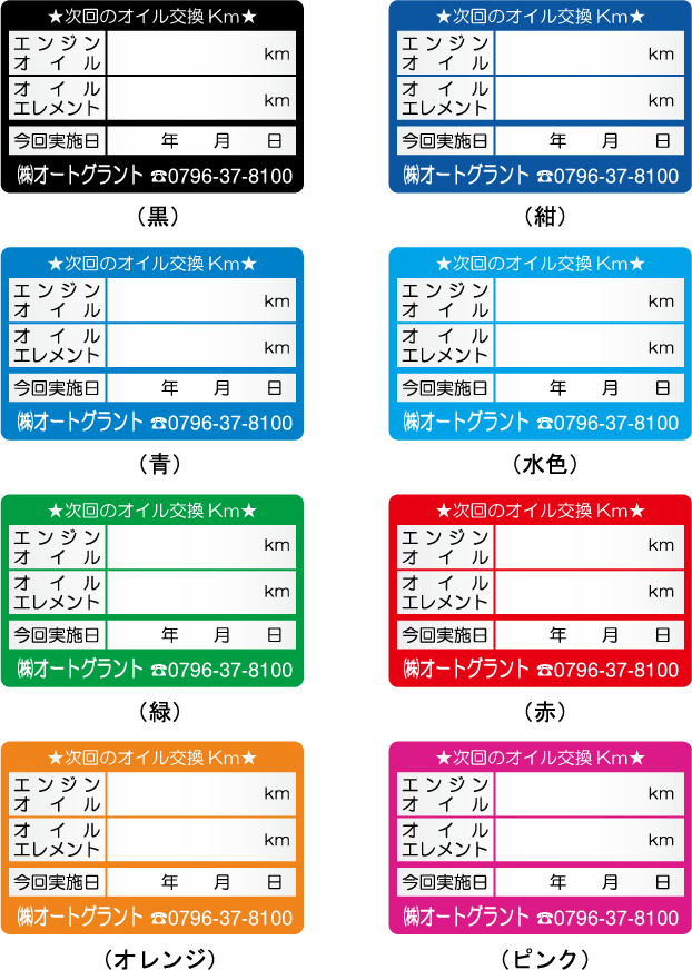 自動車販売店様専用の名入れオイル交換シールです。