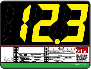 自動車販売店様用プライスボード全国通販】