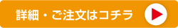 詳細・ご注文はコチラ