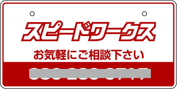 ナンバープレート実例集