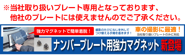 自動車販売店向けの中古車展示用ナンバープレートの全国通販”