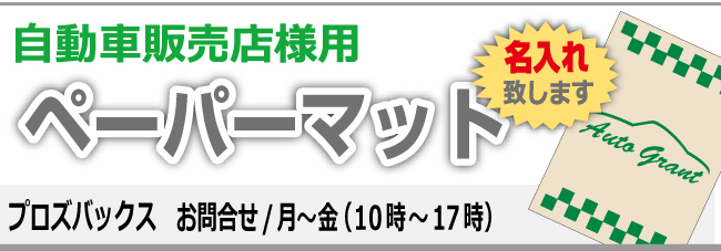 名入れペーパーマット