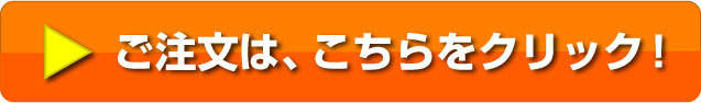 注文はコチラ