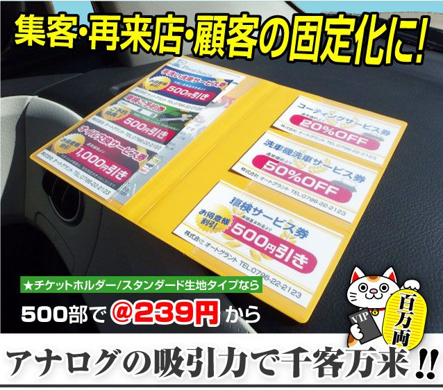 チケットホルダーの製造直販（ガソリンスタンド、自動車販売店用）